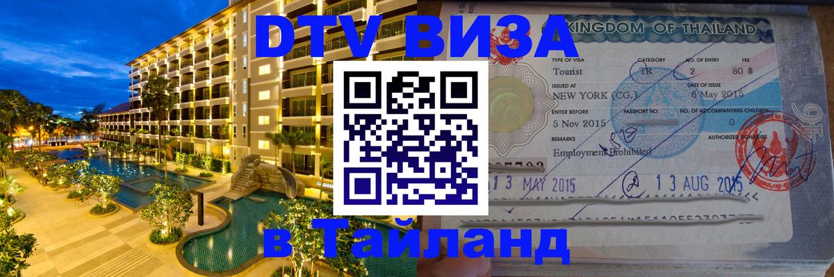 Стоимость и условия DTV визы — оформление в Таиланд под ключ - Благовещенск 