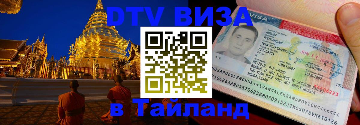 DTV виза Тайланд 