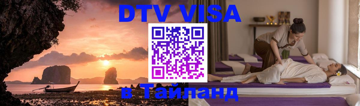 Цены на DTV визу в Таиланд — пакеты услуг, достаточно даже паспорта - 19.11.2025 